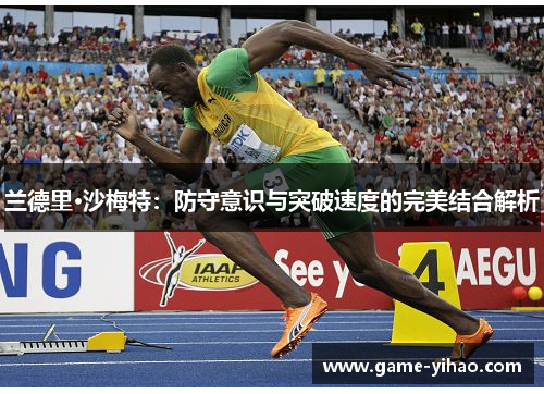 兰德里·沙梅特：防守意识与突破速度的完美结合解析
