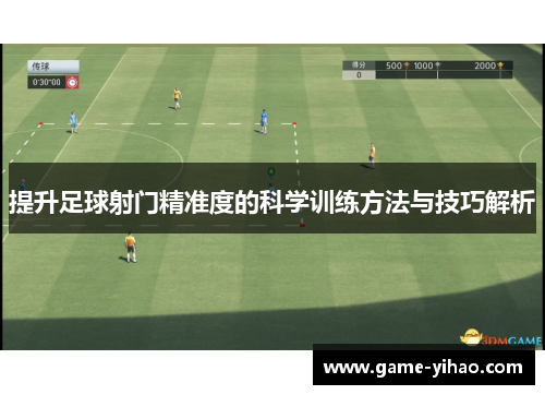 提升足球射门精准度的科学训练方法与技巧解析
