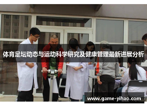 体育足坛动态与运动科学研究及健康管理最新进展分析
