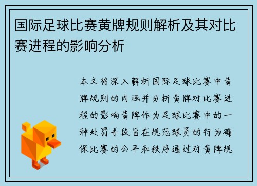 国际足球比赛黄牌规则解析及其对比赛进程的影响分析