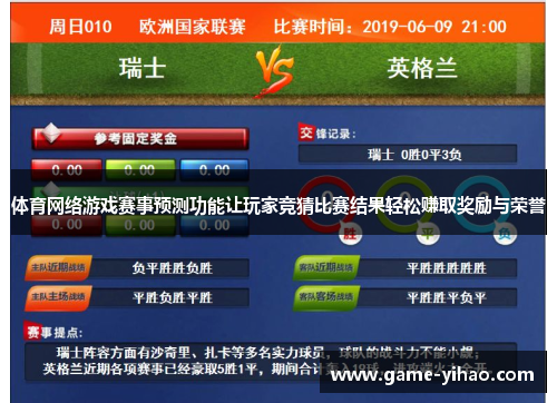 体育网络游戏赛事预测功能让玩家竞猜比赛结果轻松赚取奖励与荣誉