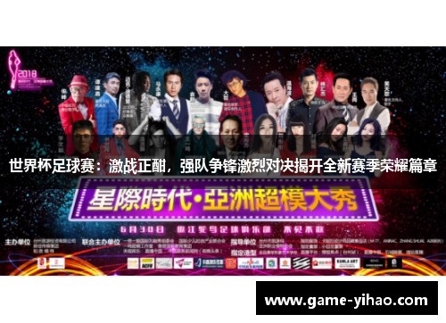 世界杯足球赛：激战正酣，强队争锋激烈对决揭开全新赛季荣耀篇章