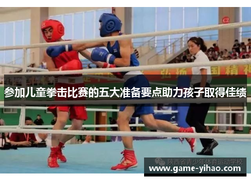 参加儿童拳击比赛的五大准备要点助力孩子取得佳绩