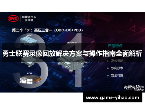 勇士联赛录像回放解决方案与操作指南全面解析