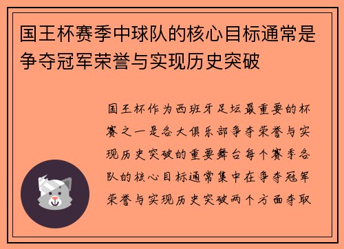 国王杯赛季中球队的核心目标通常是争夺冠军荣誉与实现历史突破