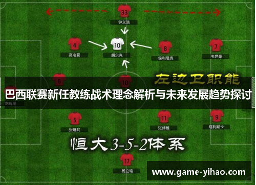巴西联赛新任教练战术理念解析与未来发展趋势探讨
