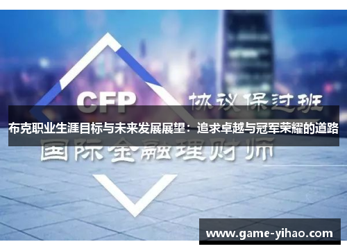 布克职业生涯目标与未来发展展望：追求卓越与冠军荣耀的道路