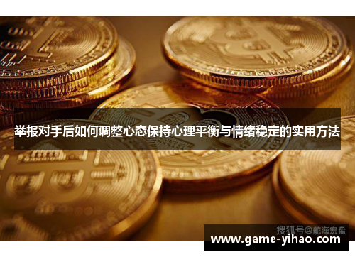 举报对手后如何调整心态保持心理平衡与情绪稳定的实用方法