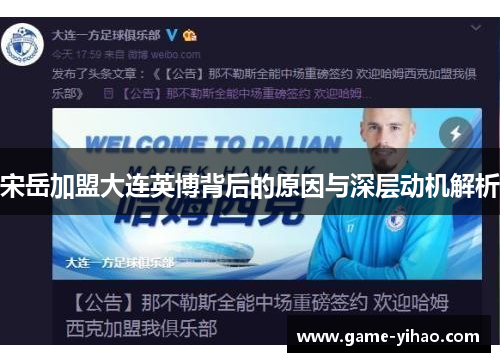 宋岳加盟大连英博背后的原因与深层动机解析