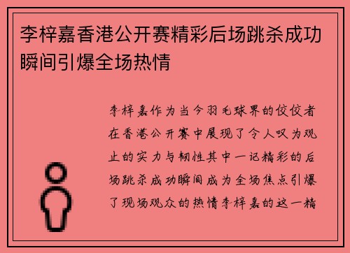 李梓嘉香港公开赛精彩后场跳杀成功瞬间引爆全场热情