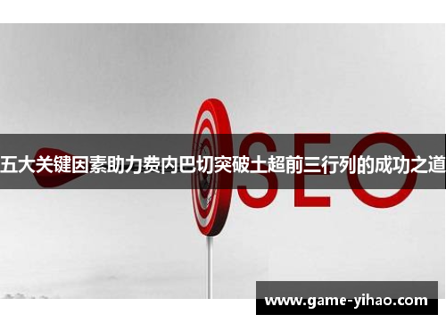 五大关键因素助力费内巴切突破土超前三行列的成功之道