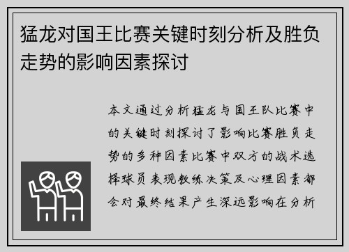 猛龙对国王比赛关键时刻分析及胜负走势的影响因素探讨