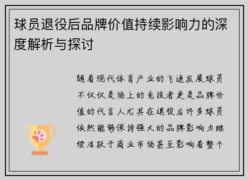 球员退役后品牌价值持续影响力的深度解析与探讨