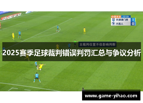 2025赛季足球裁判错误判罚汇总与争议分析