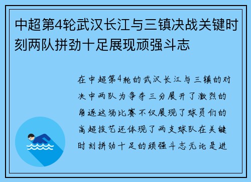 中超第4轮武汉长江与三镇决战关键时刻两队拼劲十足展现顽强斗志