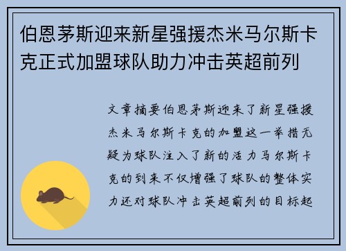 伯恩茅斯迎来新星强援杰米马尔斯卡克正式加盟球队助力冲击英超前列
