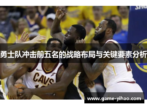 勇士队冲击前五名的战略布局与关键要素分析