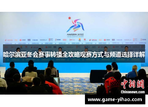 哈尔滨亚冬会赛事转播全攻略观赛方式与频道选择详解