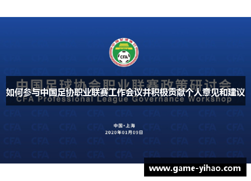 如何参与中国足协职业联赛工作会议并积极贡献个人意见和建议