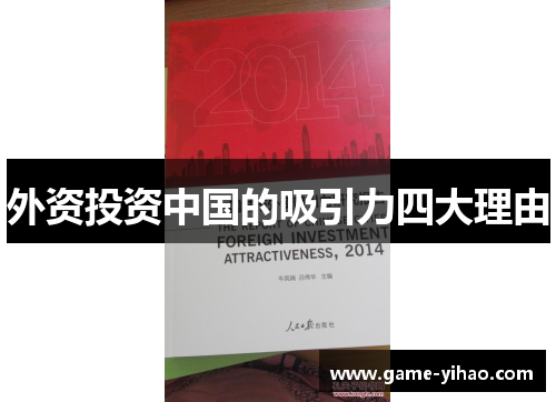外资投资中国的吸引力四大理由
