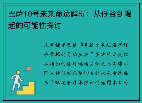巴萨10号未来命运解析：从低谷到崛起的可能性探讨