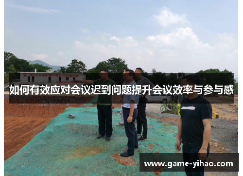 如何有效应对会议迟到问题提升会议效率与参与感