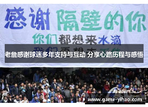 老詹感谢球迷多年支持与互动 分享心路历程与感悟