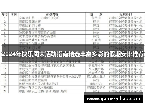 2024年快乐周末活动指南精选丰富多彩的假期安排推荐