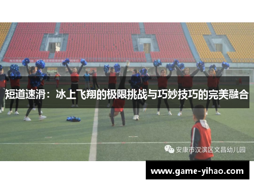 短道速滑：冰上飞翔的极限挑战与巧妙技巧的完美融合