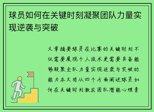 球员如何在关键时刻凝聚团队力量实现逆袭与突破