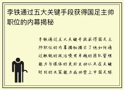 李铁通过五大关键手段获得国足主帅职位的内幕揭秘