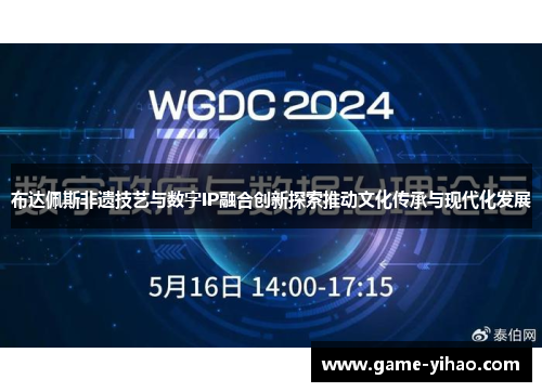 布达佩斯非遗技艺与数字IP融合创新探索推动文化传承与现代化发展