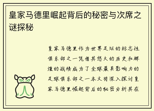皇家马德里崛起背后的秘密与次席之谜探秘