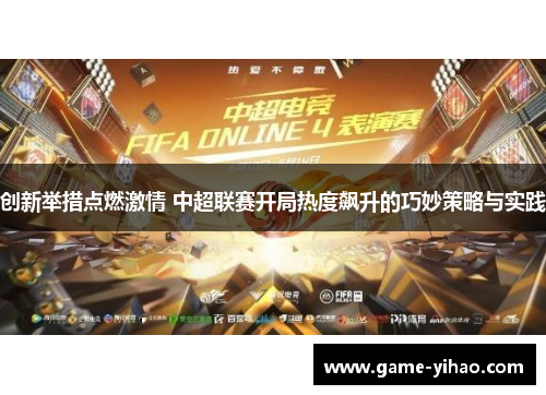 创新举措点燃激情 中超联赛开局热度飙升的巧妙策略与实践