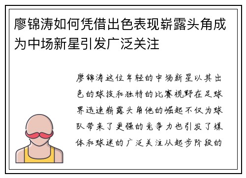 廖锦涛如何凭借出色表现崭露头角成为中场新星引发广泛关注