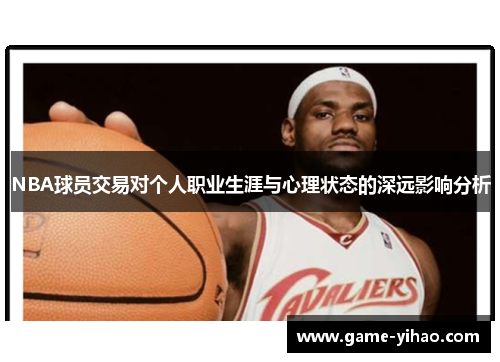NBA球员交易对个人职业生涯与心理状态的深远影响分析