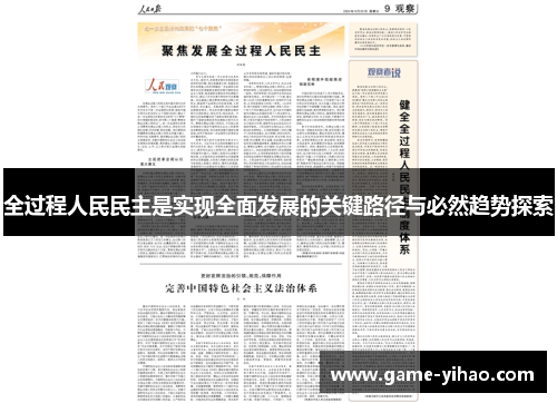 全过程人民民主是实现全面发展的关键路径与必然趋势探索