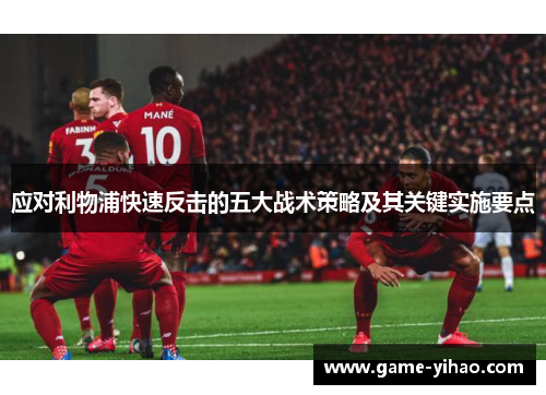 应对利物浦快速反击的五大战术策略及其关键实施要点