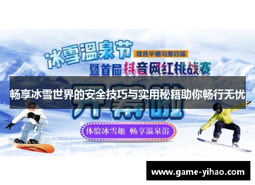 畅享冰雪世界的安全技巧与实用秘籍助你畅行无忧