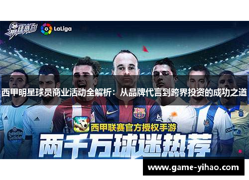 西甲明星球员商业活动全解析：从品牌代言到跨界投资的成功之道