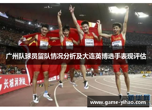 广州队球员留队情况分析及大连英博选手表现评估