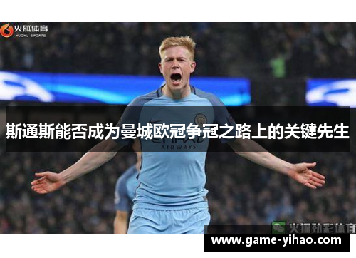 斯通斯能否成为曼城欧冠争冠之路上的关键先生