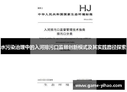 水污染治理中的入河排污口监督创新模式及其实践路径探索