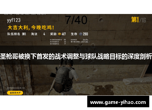 圣枪哥被换下首发的战术调整与球队战略目标的深度剖析