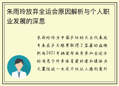 朱雨玲放弃全运会原因解析与个人职业发展的深思
