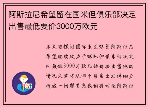阿斯拉尼希望留在国米但俱乐部决定出售最低要价3000万欧元