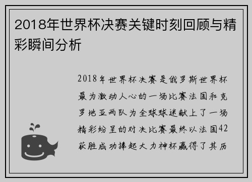 2018年世界杯决赛关键时刻回顾与精彩瞬间分析