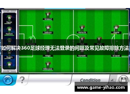 如何解决360足球经理无法登录的问题及常见故障排除方法