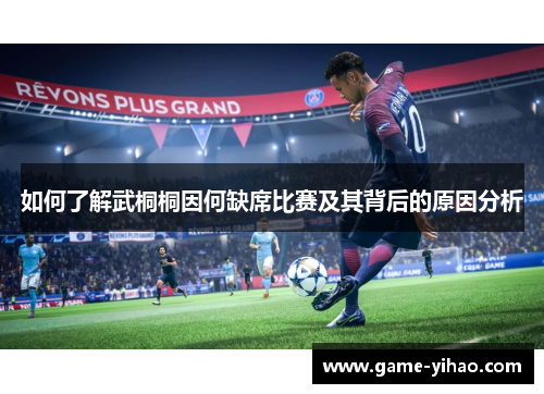 如何了解武桐桐因何缺席比赛及其背后的原因分析