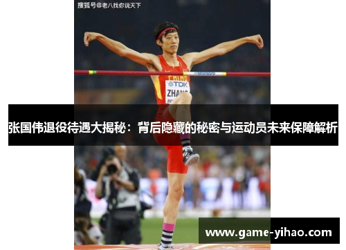 张国伟退役待遇大揭秘：背后隐藏的秘密与运动员未来保障解析